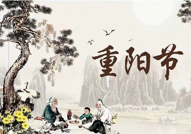 重阳节，中国传统节日